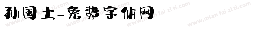 孙国土字体转换