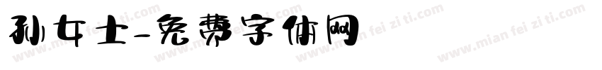 孙女士字体转换