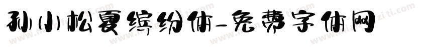 孙小松夏缤纷体字体转换