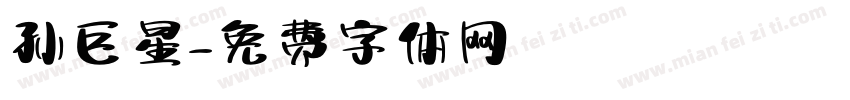 孙巨星字体转换