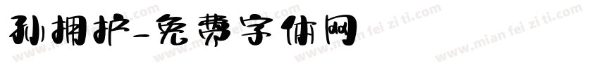 孙拥护字体转换
