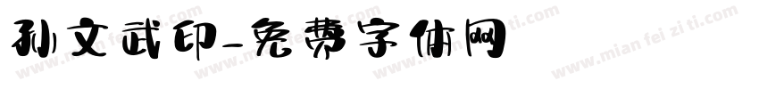 孙文武印字体转换