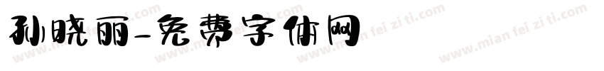 孙晓丽字体转换