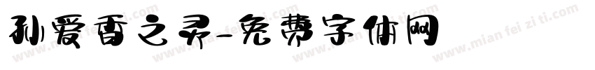 孙爱香之灵字体转换