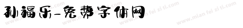 孙福乐字体转换