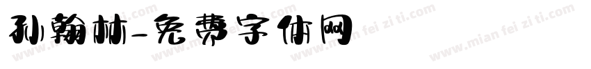 孙翰林字体转换