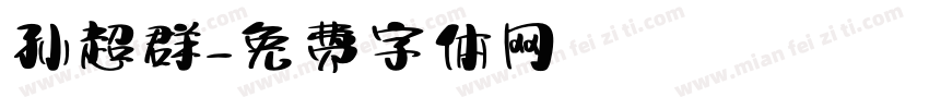 孙超群字体转换