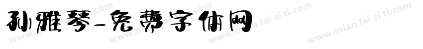 孙雅琴字体转换