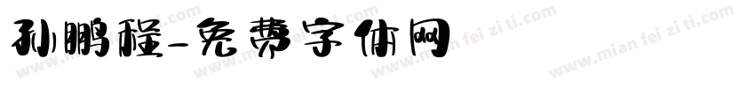 孙鹏程字体转换