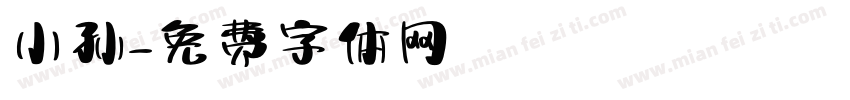 小孙字体转换