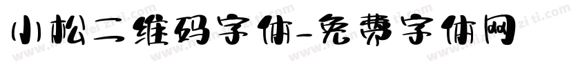 小松二维码字体字体转换