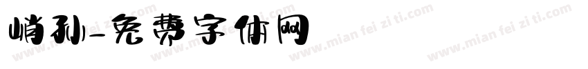 峭孙字体转换
