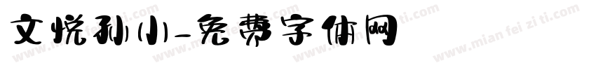 文悦孙小字体转换