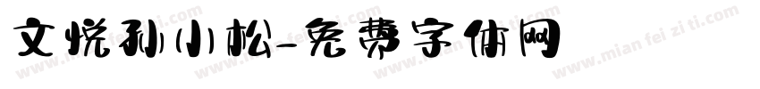 文悦孙小松字体转换