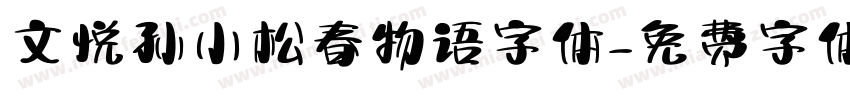 文悦孙小松春物语字体字体转换