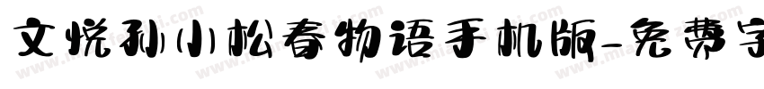 文悦孙小松春物语手机版字体转换