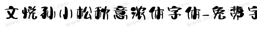 文悦孙小松秋意浓体字体字体转换