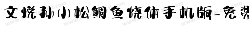 文悦孙小松鲷鱼烧体手机版字体转换
