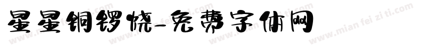 星星铜锣烧字体转换