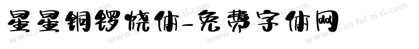 星星铜锣烧体字体转换