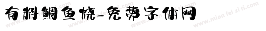 有料鲷鱼烧字体转换
