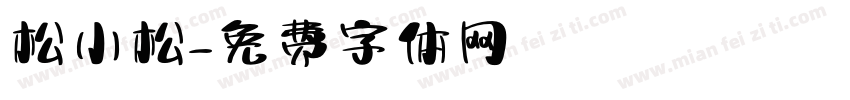 松小松字体转换