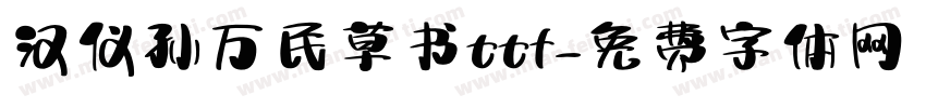 汉仪孙万民草书ttf字体转换
