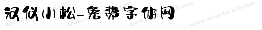 汉仪小松字体转换
