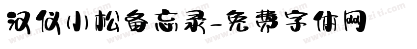 汉仪小松备忘录字体转换