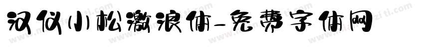 汉仪小松激浪体字体转换