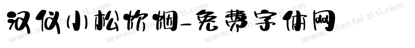 汉仪小松炊烟字体转换