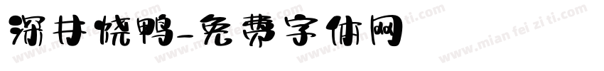 深井烧鸭字体转换