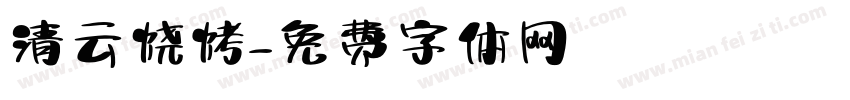 清云烧烤字体转换