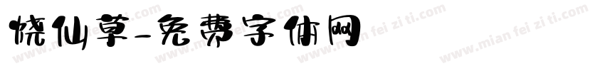 烧仙草字体转换