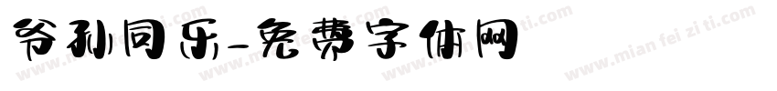 爷孙同乐字体转换