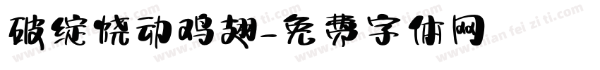 破绽烧动鸡翅字体转换