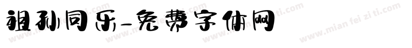 祖孙同乐字体转换