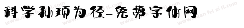 科学孙顼为径字体转换