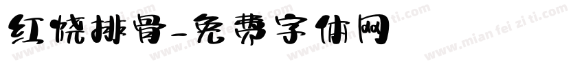 红烧排骨字体转换
