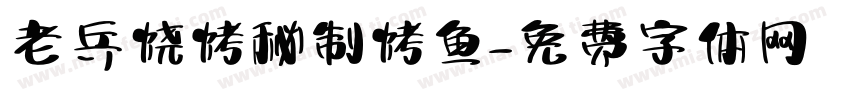 老兵烧烤秘制烤鱼字体转换