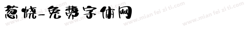葱烧字体转换