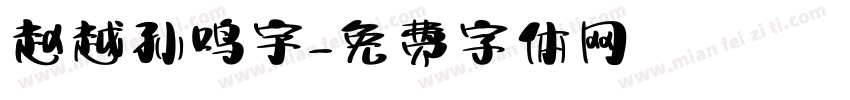 赵越孙鸣宇字体转换