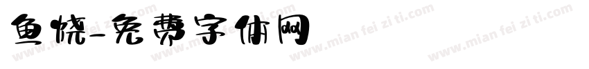 鱼烧字体转换