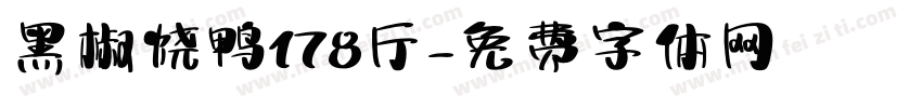 黑椒烧鸭178斤字体转换