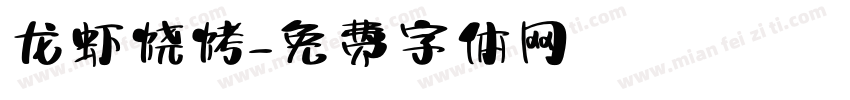 龙虾烧烤字体转换