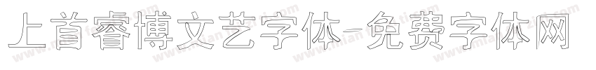 上首睿博文艺字体字体转换