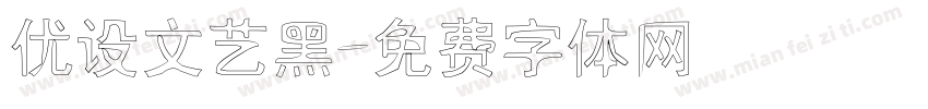 优设文艺黑字体转换