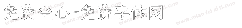 免费空心字体转换