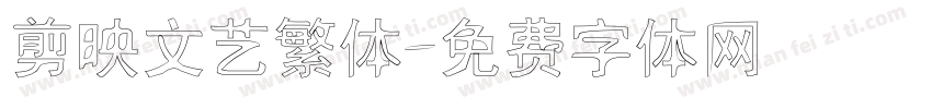 剪映文艺繁体字体转换