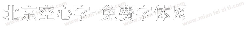 北京空心字字体转换